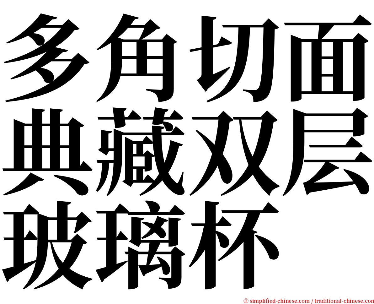 多角切面典藏双层玻璃杯 serif font