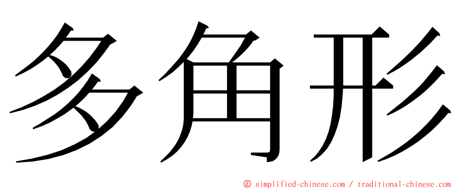 多角形 ming font