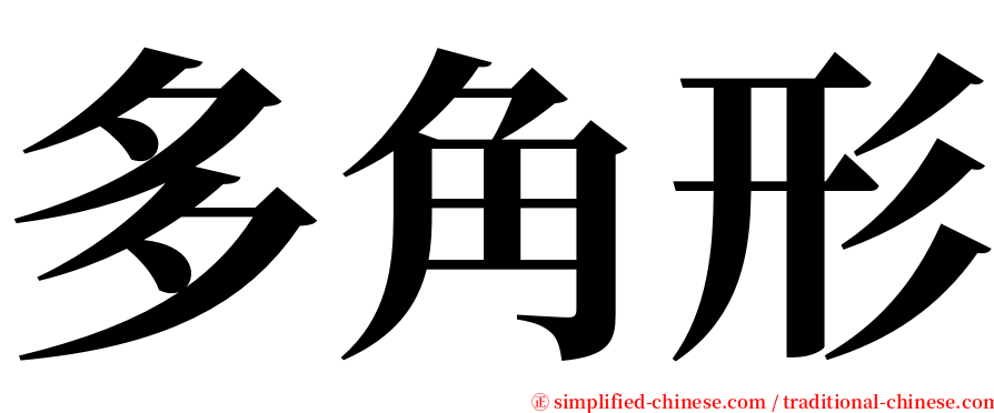 多角形 serif font