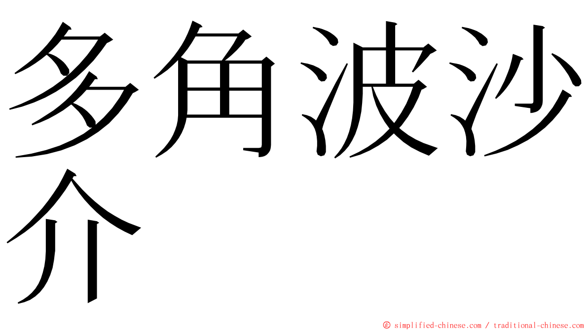 多角波沙介 ming font