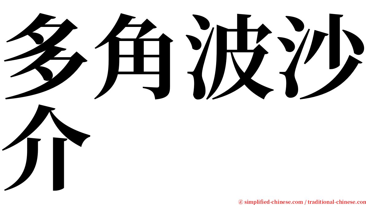 多角波沙介 serif font