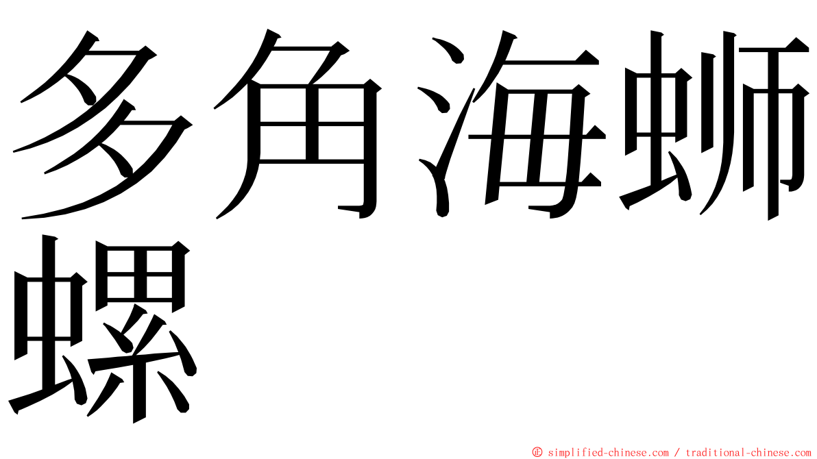 多角海蛳螺 ming font