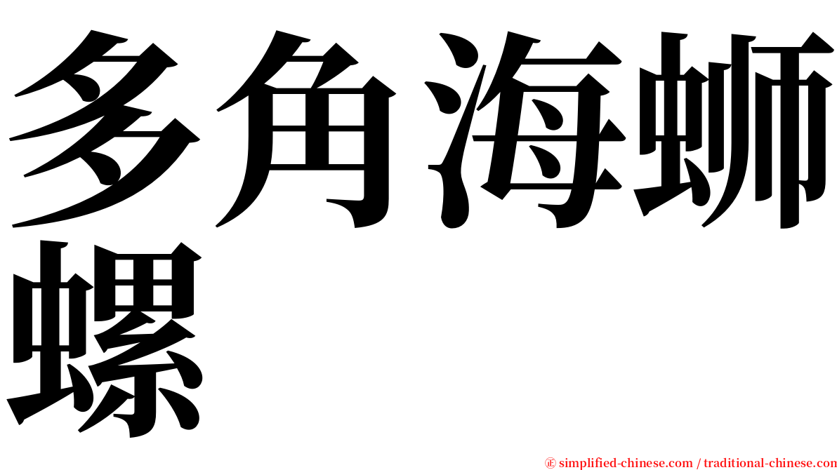 多角海蛳螺 serif font