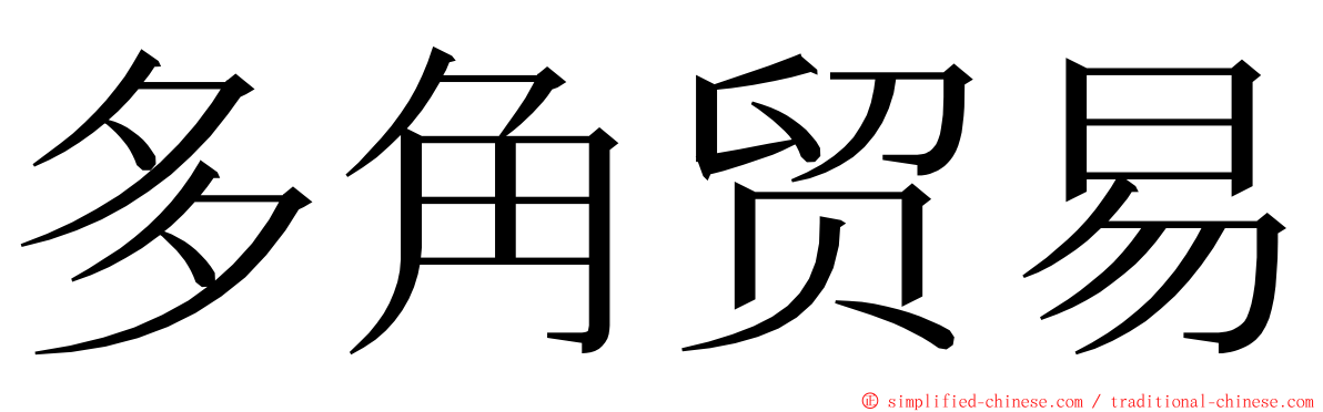 多角贸易 ming font