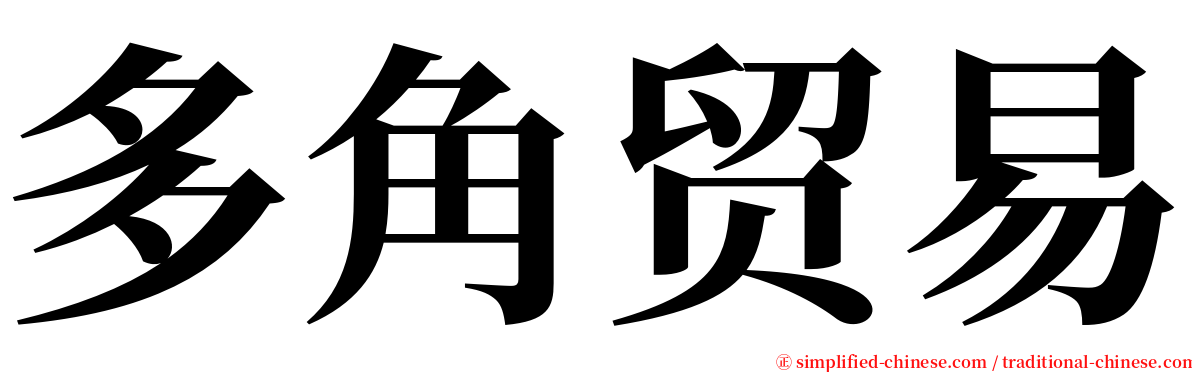 多角贸易 serif font