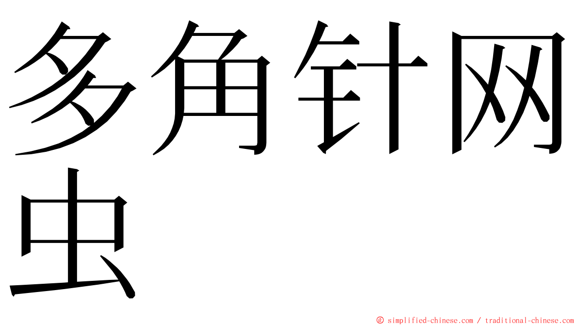 多角针网虫 ming font