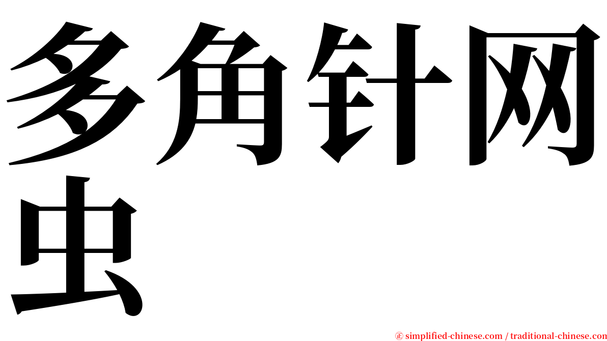 多角针网虫 serif font