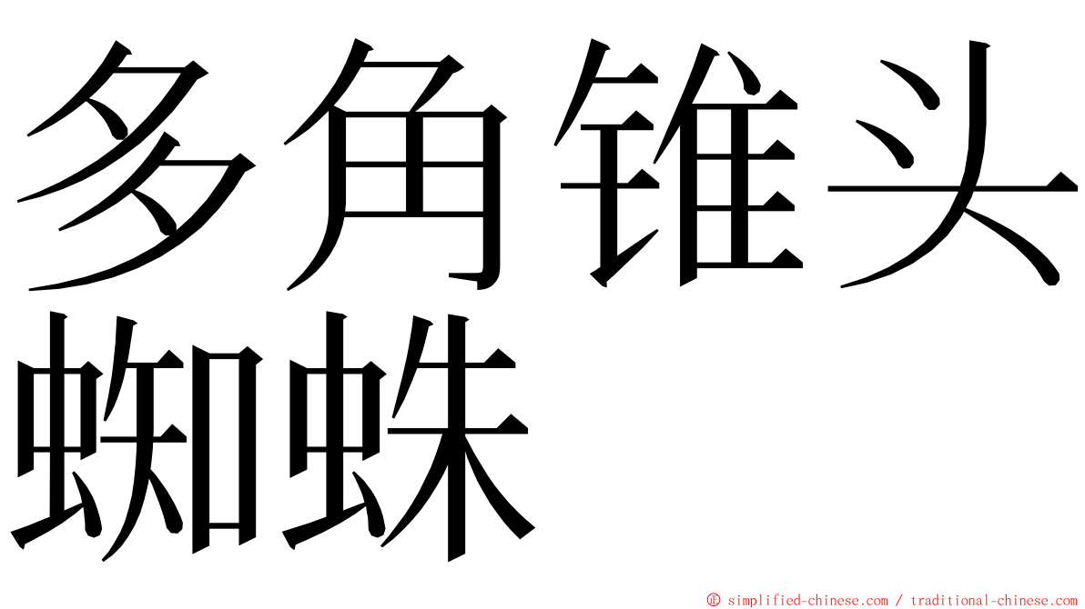 多角锥头蜘蛛 ming font