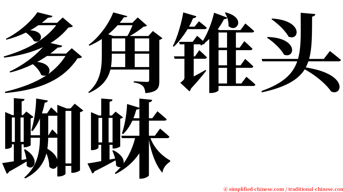 多角锥头蜘蛛 serif font