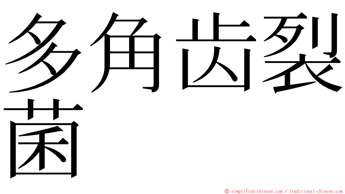 多角齿裂菌 ming font