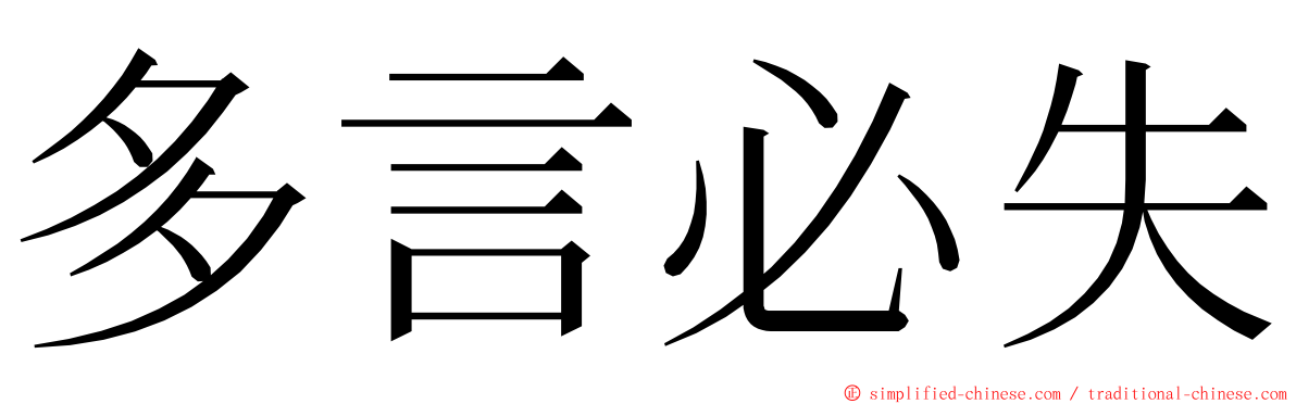 多言必失 ming font