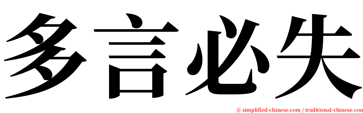 多言必失 serif font