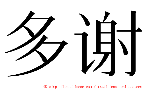多谢 ming font