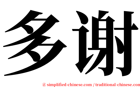 多谢 serif font
