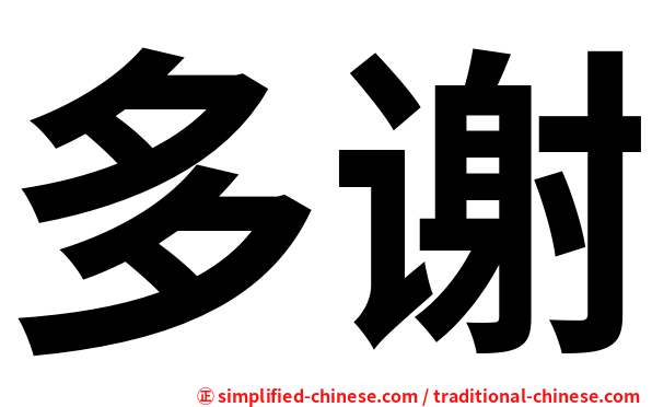 多谢