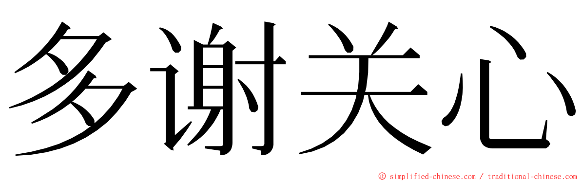 多谢关心 ming font