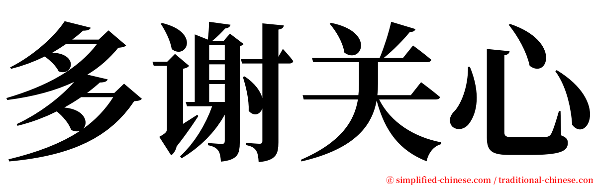 多谢关心 serif font