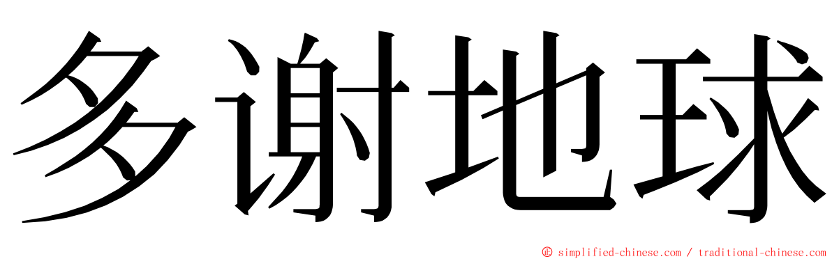 多谢地球 ming font