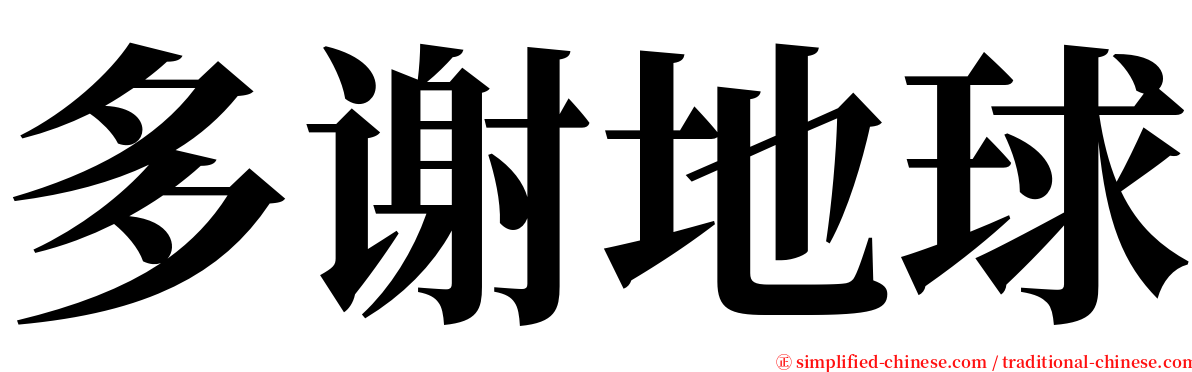 多谢地球 serif font