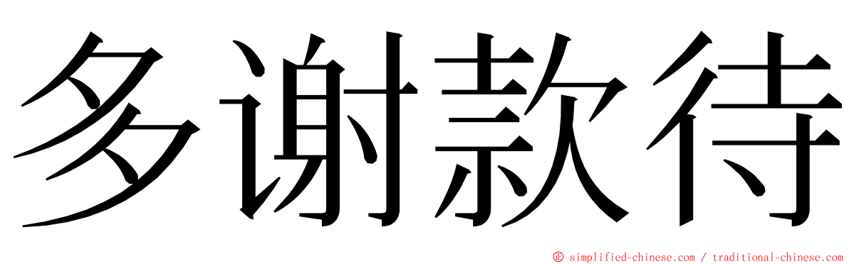 多谢款待 ming font