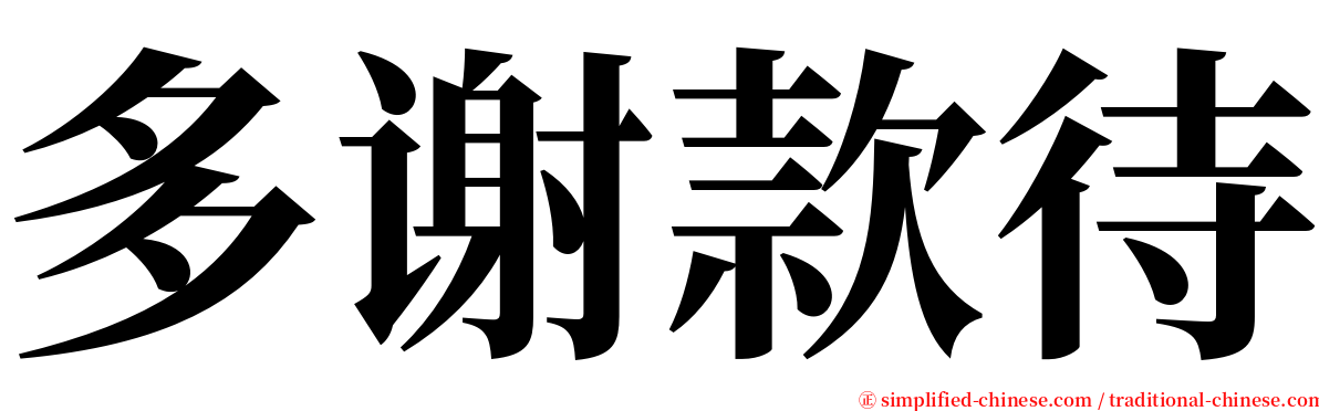 多谢款待 serif font