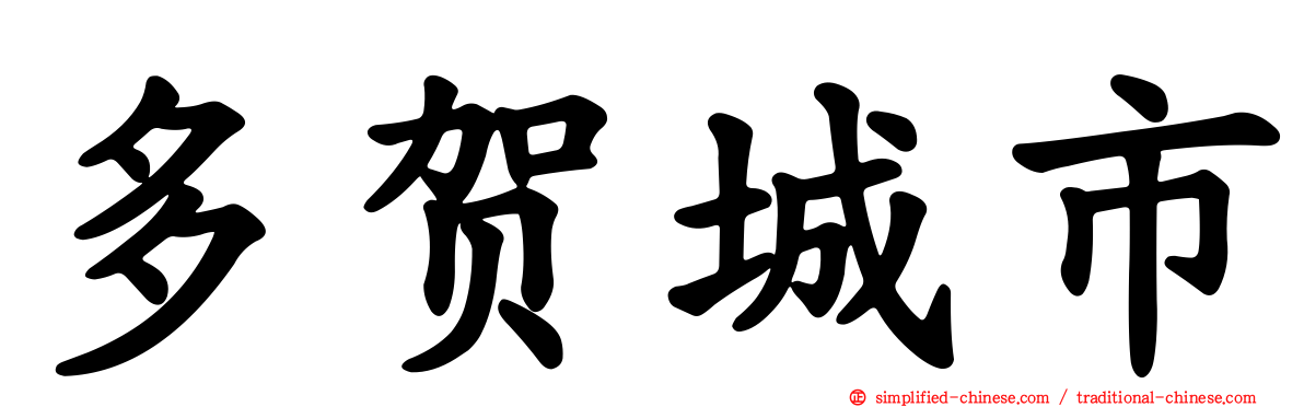 多贺城市