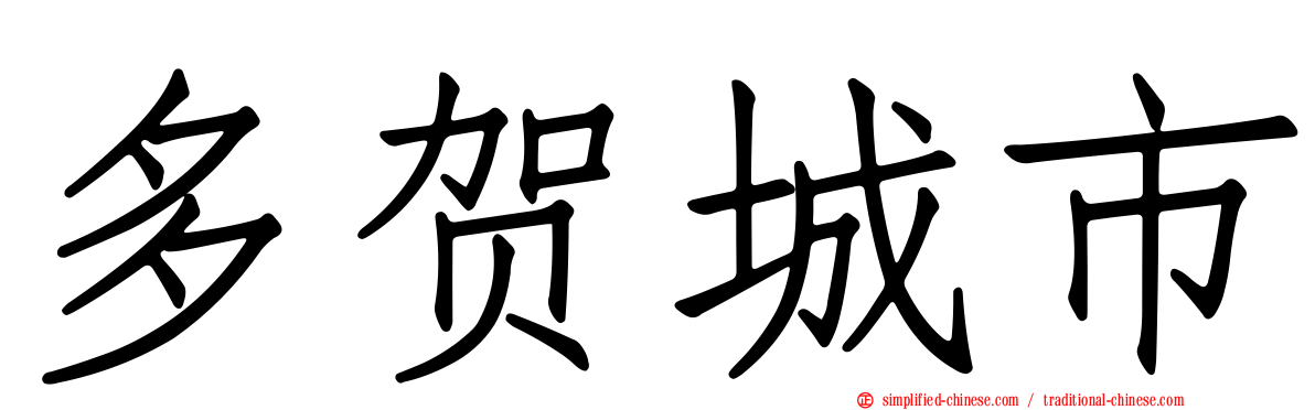 多贺城市