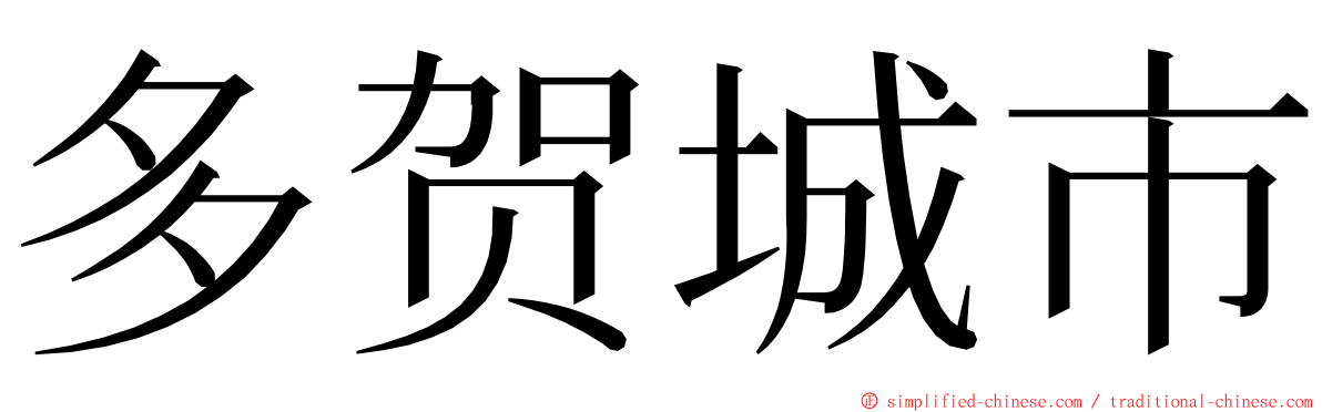 多贺城市 ming font