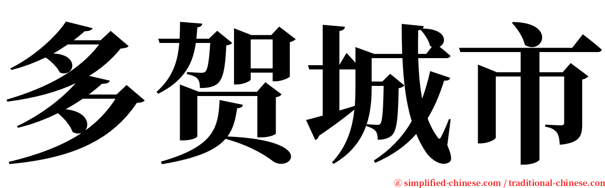 多贺城市 serif font