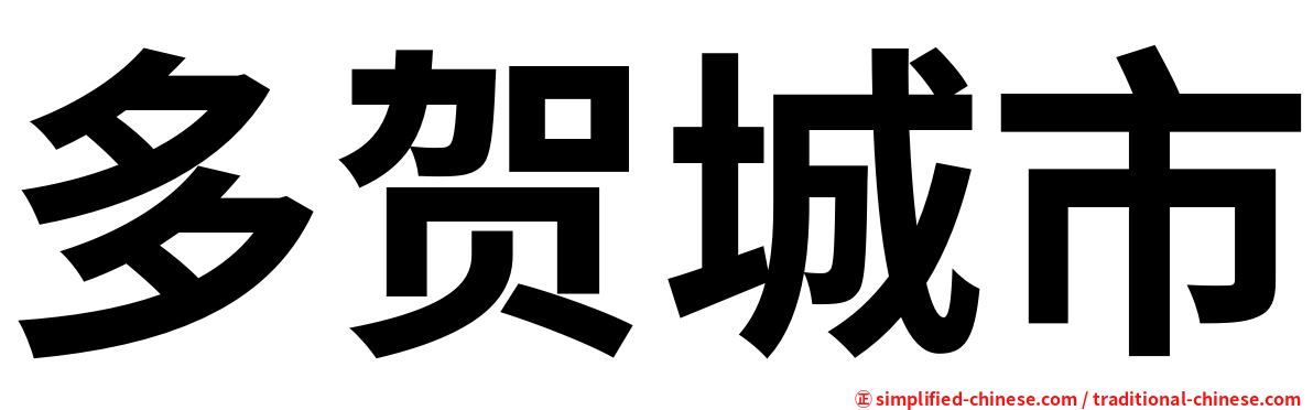 多贺城市