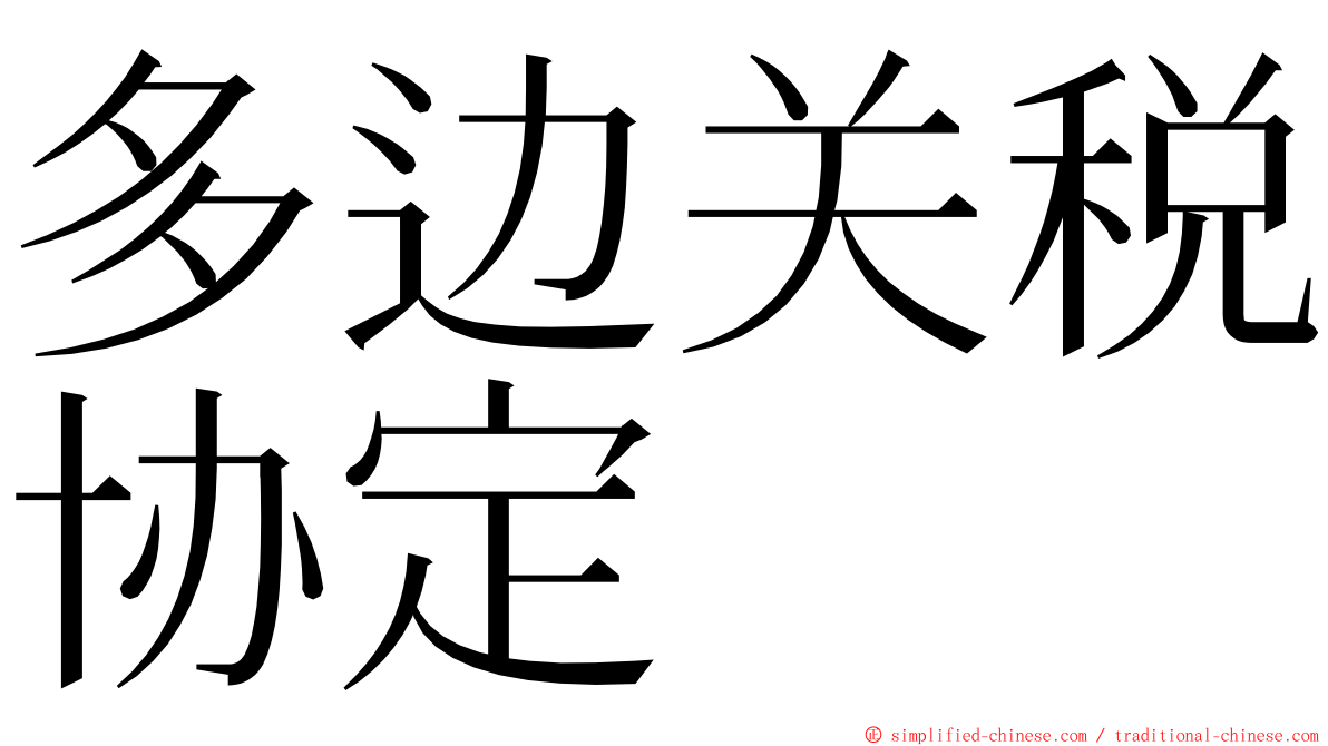 多边关税协定 ming font