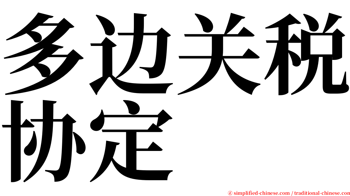 多边关税协定 serif font