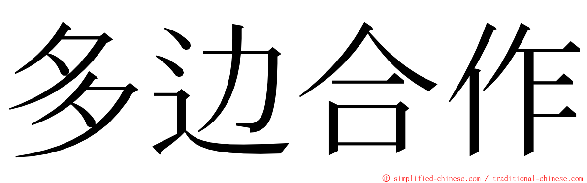 多边合作 ming font