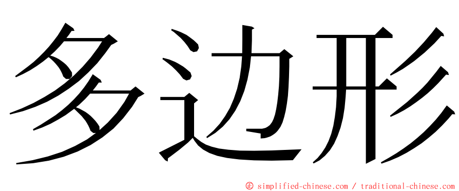 多边形 ming font