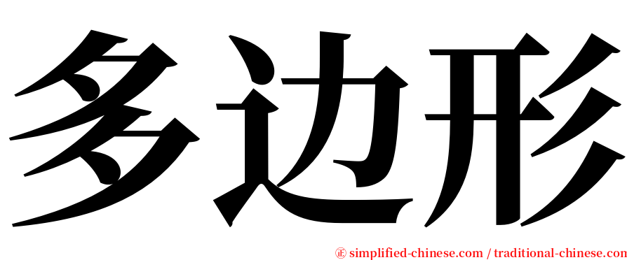 多边形 serif font