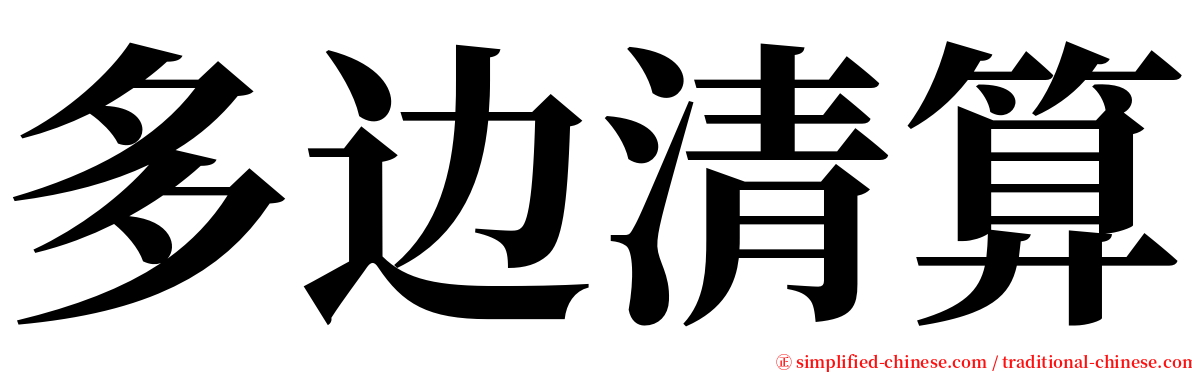 多边清算 serif font