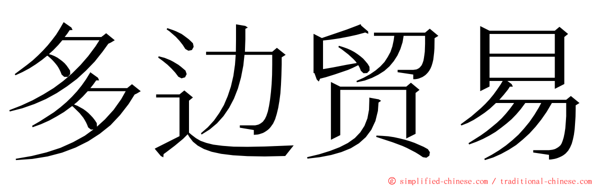 多边贸易 ming font