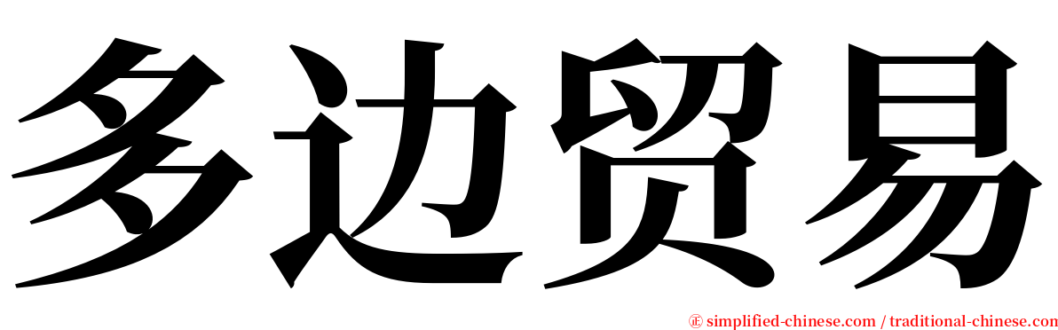 多边贸易 serif font