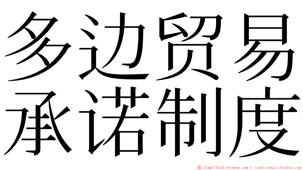 多边贸易承诺制度 ming font