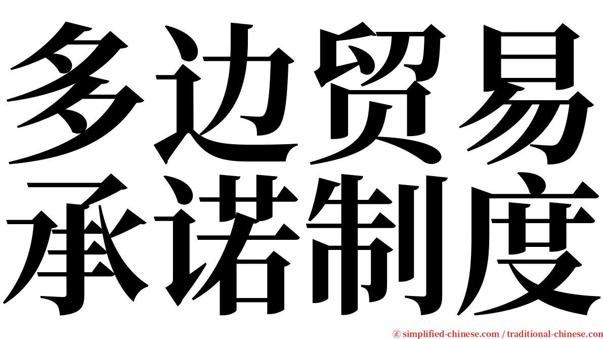 多边贸易承诺制度 serif font