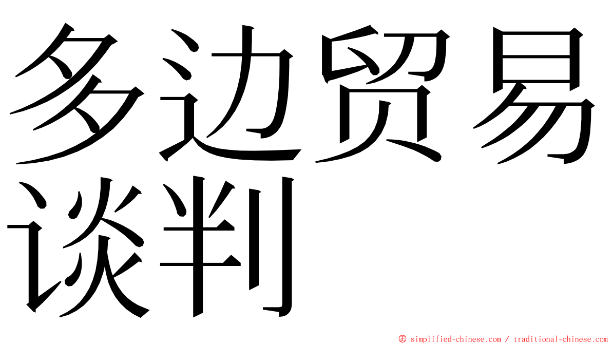 多边贸易谈判 ming font