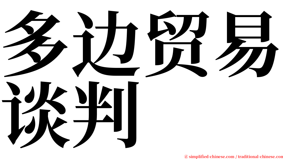 多边贸易谈判 serif font