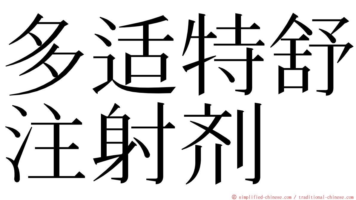 多适特舒注射剂 ming font