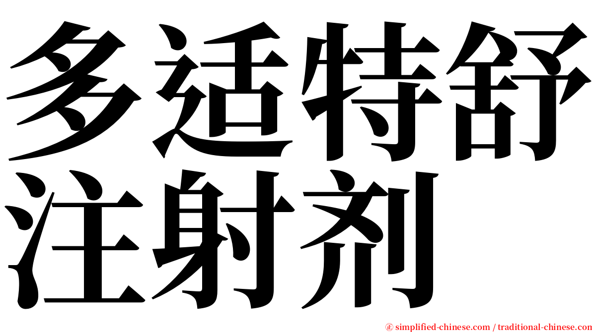 多适特舒注射剂 serif font