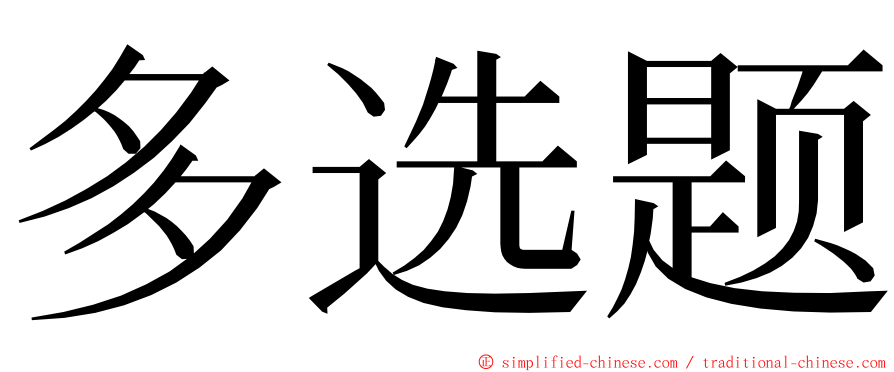 多选题 ming font