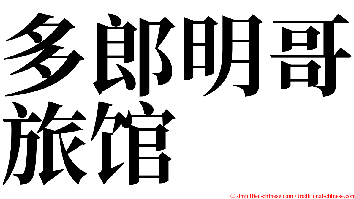 多郎明哥旅馆 serif font