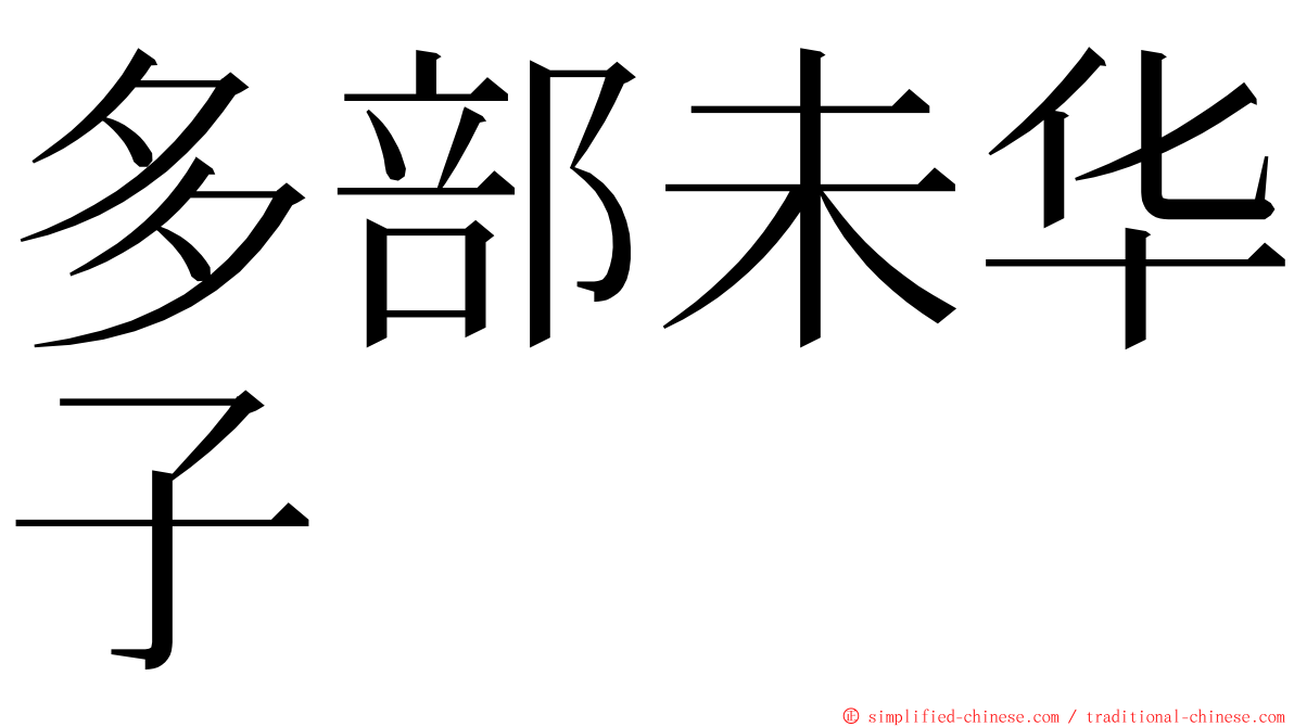 多部未华子 ming font