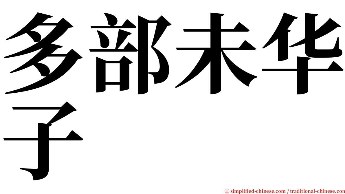 多部未华子 serif font