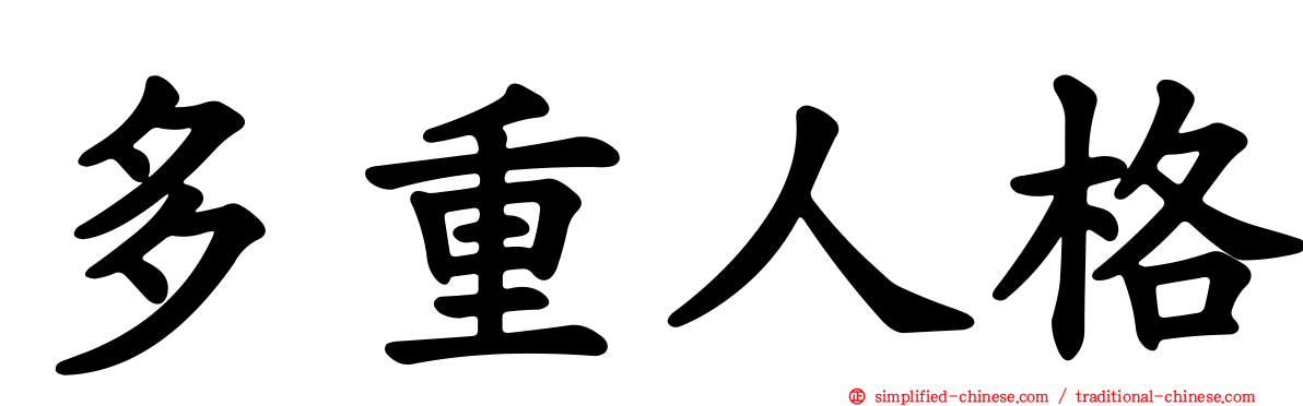 多重人格