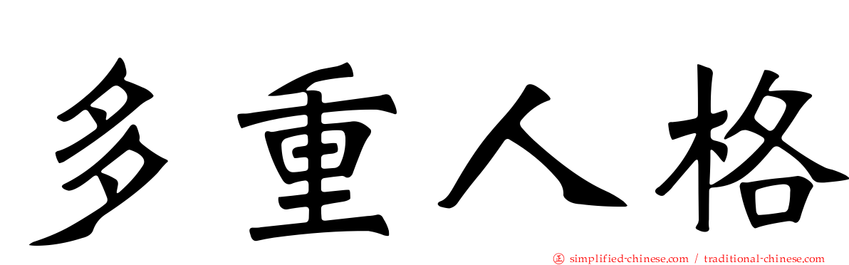 多重人格